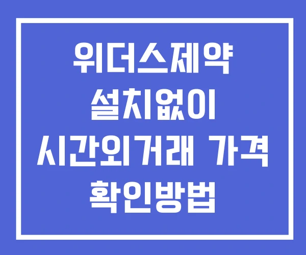 위더스제약 시간외 거래 및 단일가 공시 뉴스 확인법 설치없이 위더스제약 시간외 거래 및 단일가 공시 뉴스 확인법 설치없이