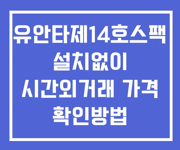 유안타제14호스팩 시간외 거래 단일가 및 뉴스 공시 확인법 설치없이 유안타제14호스팩 시간외 거래 단일가 및 뉴스 공시 확인법 설치없이