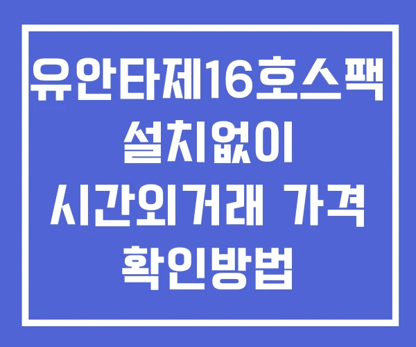 유안타제16호스팩 시간외 거래 및 단일가 뉴스 공시 확인 하는 법 설치없이 유안타제16호스팩 시간외 거래 및 단일가 뉴스 공시 확인 하는 법 설치없이