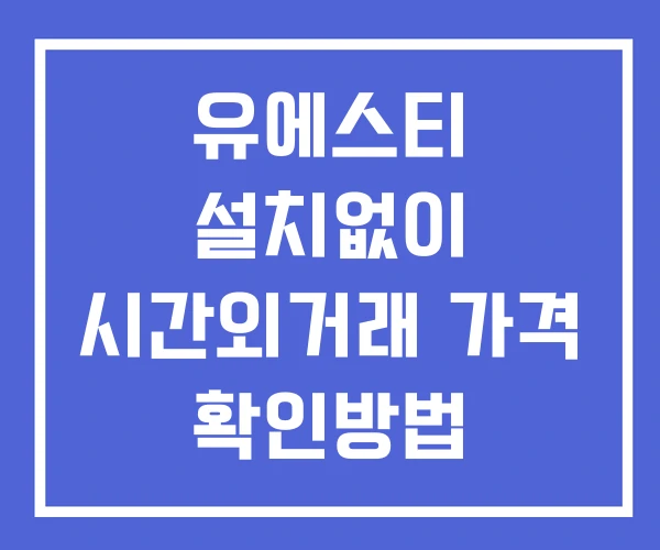 유에스티 시간외 거래 및 단일가 뉴스 공시 확인 하는 법 설치X 유에스티 시간외 거래 및 단일가 뉴스 공시 확인 하는 법 설치X