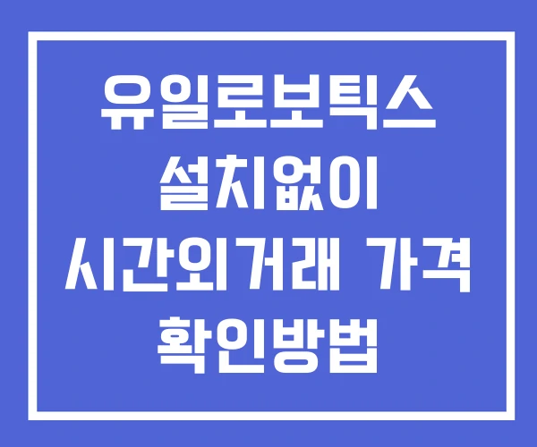 유일로보틱스 시간외 거래 단일가 및 뉴스 공시 보는법 설치X 유일로보틱스 시간외 거래 단일가 및 뉴스 공시 보는법 설치X