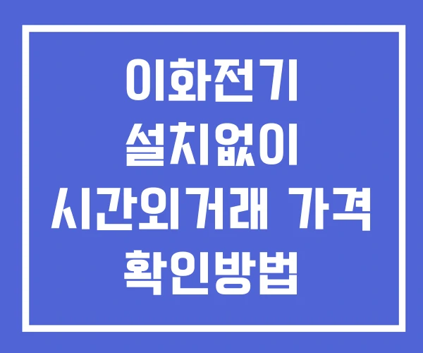 이화전기 시간외 단일가 거래 및 공시 뉴스 확인방법 설치X 이화전기 시간외 단일가 거래 및 공시 뉴스 확인방법 설치X