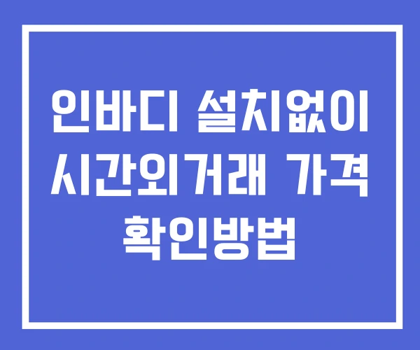 인바디 시간외 거래 단일가 및 뉴스 공시 확인방법 설치X 인바디 시간외 거래 단일가 및 뉴스 공시 확인방법 설치X