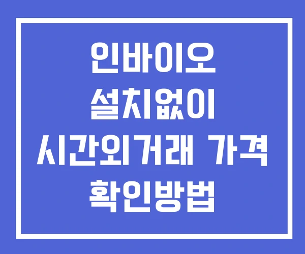 인바이오 시간외 단일가 거래 및 공시 뉴스 확인 하는 법 설치X 인바이오 시간외 단일가 거래 및 공시 뉴스 확인 하는 법 설치X