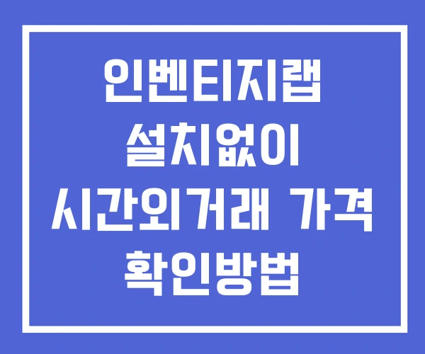 인벤티지랩 시간외 거래 단일가 및 공시 뉴스 확인 하는 법 설치X 인벤티지랩 시간외 거래 단일가 및 공시 뉴스 확인 하는 법 설치X