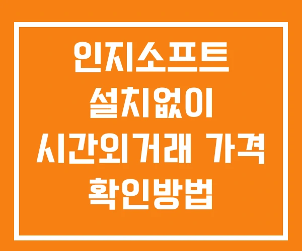 인지소프트 시간외 거래 단일가 및 뉴스 공시 확인방법 설치없이 인지소프트 시간외 거래 단일가 및 뉴스 공시 확인방법 설치없이