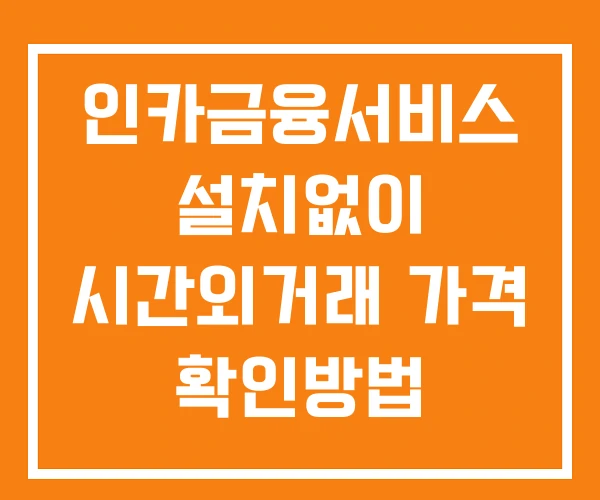 인카금융서비스 시간외 단일가 거래 및 뉴스 공시 확인 하는 법 설치없이 인카금융서비스 시간외 단일가 거래 및 뉴스 공시 확인 하는 법 설치없이