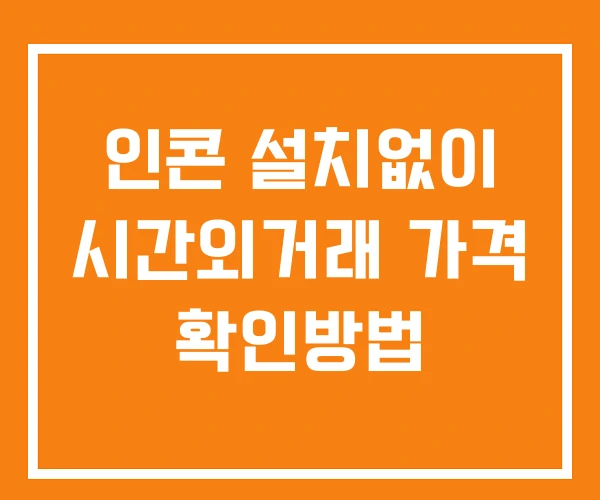 인콘 시간외 거래 단일가 및 뉴스 공시 확인법 설치X 인콘 시간외 거래 단일가 및 뉴스 공시 확인법 설치X