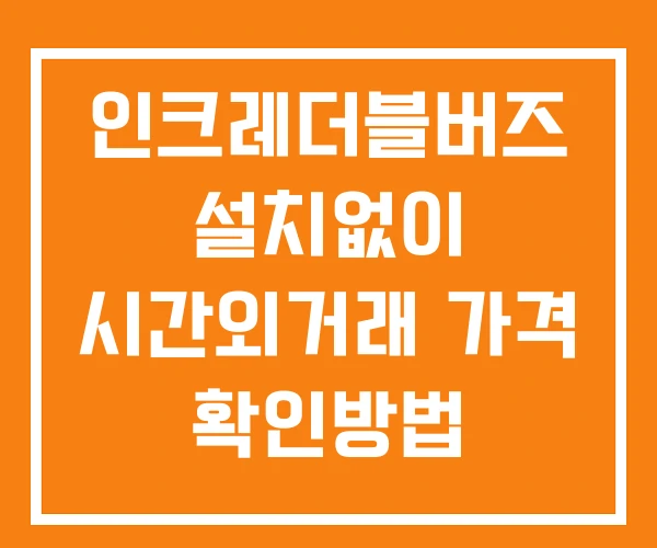 인크레더블버즈 시간외 단일가 거래 및 공시 뉴스 보는방법 설치X 인크레더블버즈 시간외 단일가 거래 및 공시 뉴스 보는방법 설치X