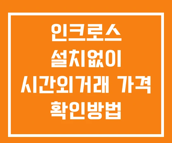 인크로스 시간외 거래 단일가 및 뉴스 공시 확인방법 설치없이 인크로스 시간외 거래 단일가 및 뉴스 공시 확인방법 설치없이