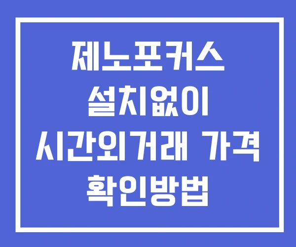 제노포커스 시간외 단일가 거래 및 공시 뉴스 보는방법 설치없이 제노포커스 시간외 단일가 거래 및 공시 뉴스 보는방법 설치없이