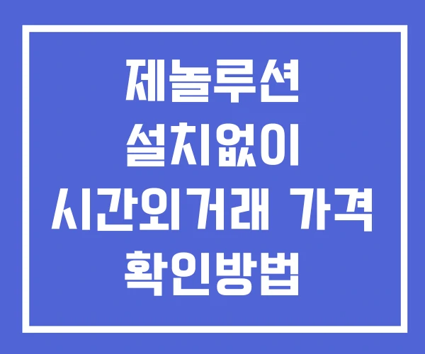 제놀루션 시간외 단일가 거래 및 뉴스 공시 확인방법 설치X 제놀루션 시간외 단일가 거래 및 뉴스 공시 확인방법 설치X