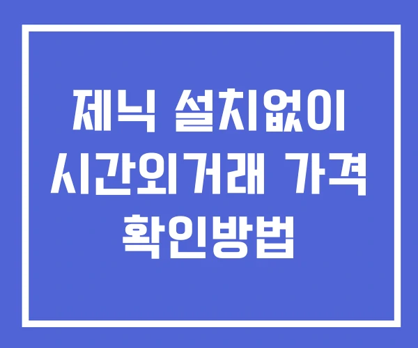 제닉 시간외 거래 단일가 및 공시 뉴스 확인 하는 법 설치없이 제닉 시간외 거래 단일가 및 공시 뉴스 확인 하는 법 설치없이