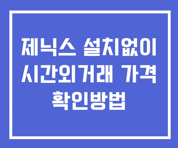 제닉스 시간외 단일가 거래 및 공시 뉴스 보는방법 설치없이 제닉스 시간외 단일가 거래 및 공시 뉴스 보는방법 설치없이