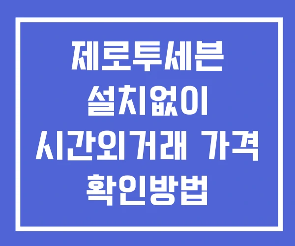 제로투세븐 시간외 거래 단일가 및 공시 뉴스 확인법 설치없이 제로투세븐 시간외 거래 단일가 및 공시 뉴스 확인법 설치없이