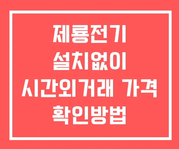 제룡전기 시간외 거래 및 단일가 공시 뉴스 보는법 설치X 제룡전기 시간외 거래 및 단일가 공시 뉴스 보는법 설치X