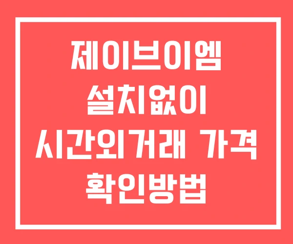 제이브이엠 시간외 단일가 거래 및 뉴스 공시 확인방법 설치X 제이브이엠 시간외 단일가 거래 및 뉴스 공시 확인방법 설치X