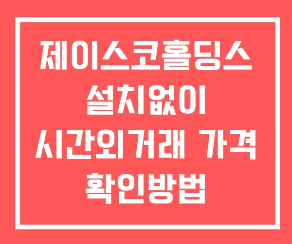 제이스코홀딩스 시간외 거래 및 단일가 뉴스 공시 확인 하는 법 설치X 제이스코홀딩스 시간외 거래 및 단일가 뉴스 공시 확인 하는 법 설치X