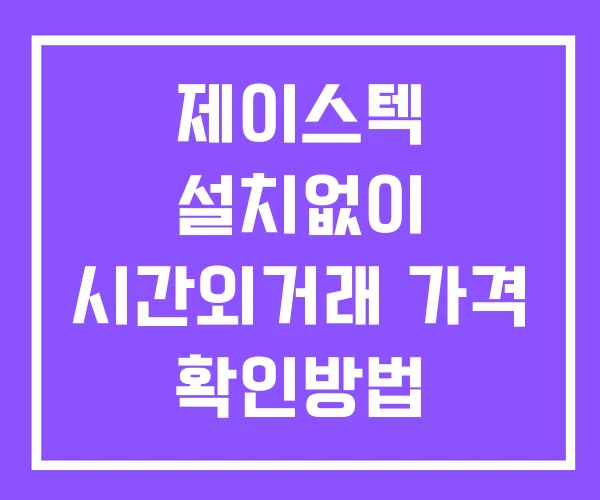 제이스텍 시간외 거래 및 단일가 공시 뉴스 보는방법 설치X 제이스텍 시간외 거래 및 단일가 공시 뉴스 보는방법 설치X