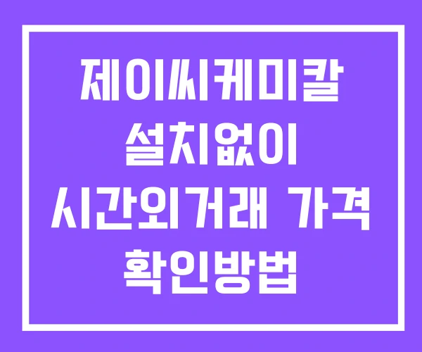 제이씨케미칼 시간외 거래 단일가 및 뉴스 공시 보는방법 설치없이 제이씨케미칼 시간외 거래 단일가 및 뉴스 공시 보는방법 설치없이