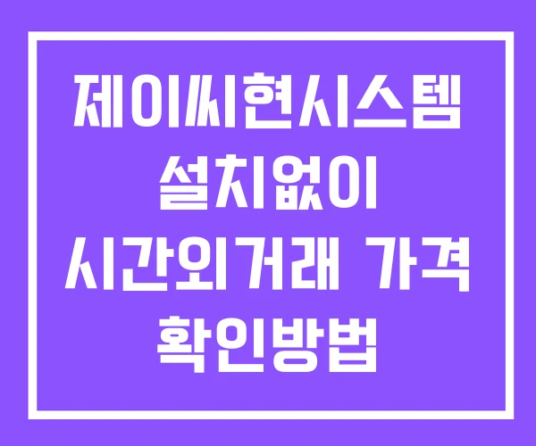 제이씨현시스템 시간외 거래 단일가 및 공시 뉴스 확인 하는 법 설치없이 제이씨현시스템 시간외 거래 단일가 및 공시 뉴스 확인 하는 법 설치없이
