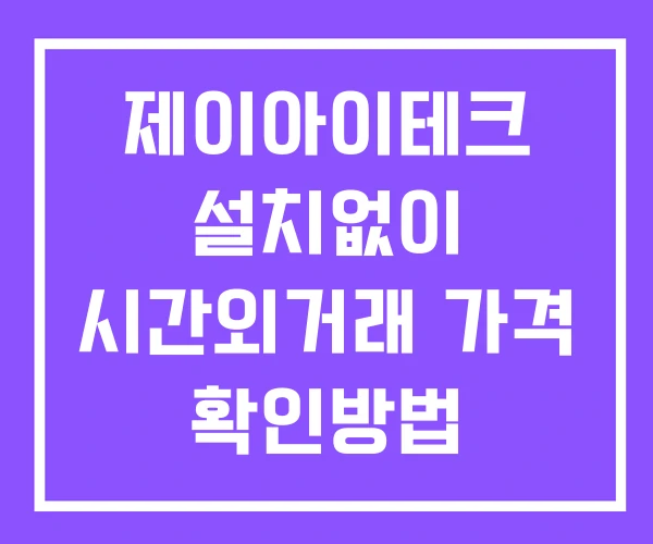 제이아이테크 시간외 거래 및 단일가 공시 뉴스 확인방법 설치없이 제이아이테크 시간외 거래 및 단일가 공시 뉴스 확인방법 설치없이
