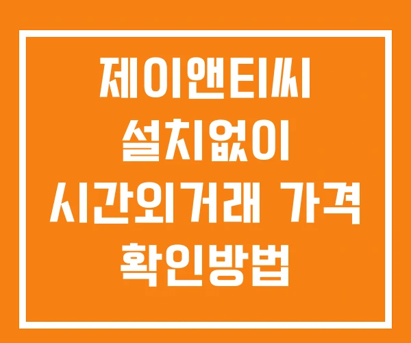 제이앤티씨 시간외 거래 및 단일가 공시 뉴스 확인방법 설치X 제이앤티씨 시간외 거래 및 단일가 공시 뉴스 확인방법 설치X
