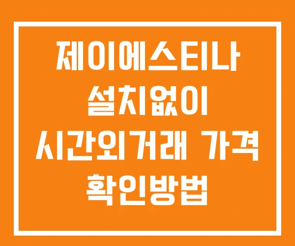 제이에스티나 시간외 단일가 거래 및 뉴스 공시 확인 하는 법 설치없이 제이에스티나 시간외 단일가 거래 및 뉴스 공시 확인 하는 법 설치없이