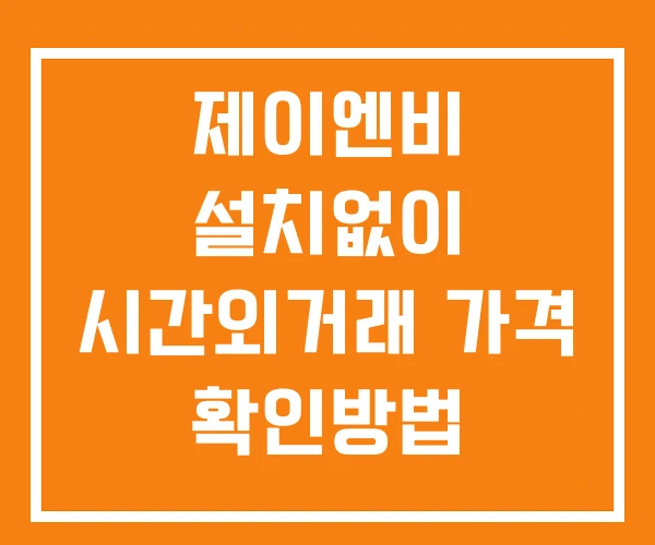 제이엔비 시간외 단일가 거래 및 공시 뉴스 확인방법 설치X 제이엔비 시간외 단일가 거래 및 공시 뉴스 확인방법 설치X