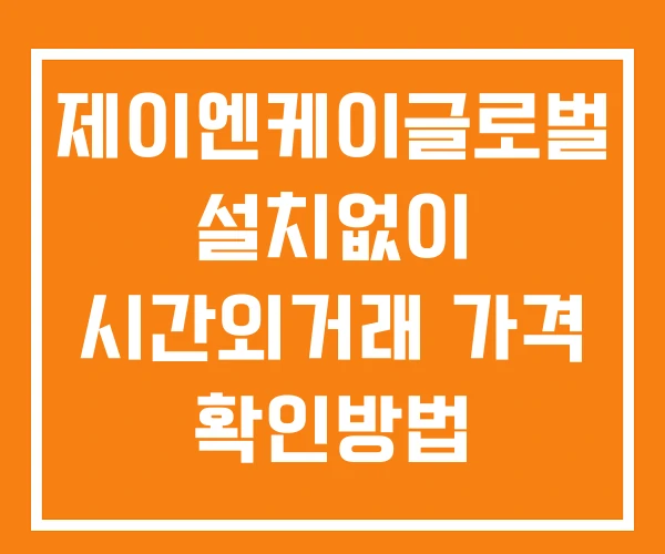 제이엔케이글로벌 시간외 단일가 거래 및 공시 뉴스 확인법 설치없이 제이엔케이글로벌 시간외 단일가 거래 및 공시 뉴스 확인법 설치없이