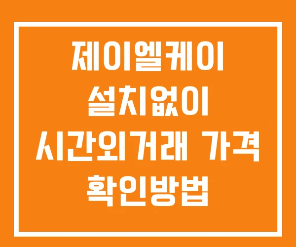 제이엘케이 시간외 거래 단일가 및 뉴스 공시 보는방법 설치없이 제이엘케이 시간외 거래 단일가 및 뉴스 공시 보는방법 설치없이