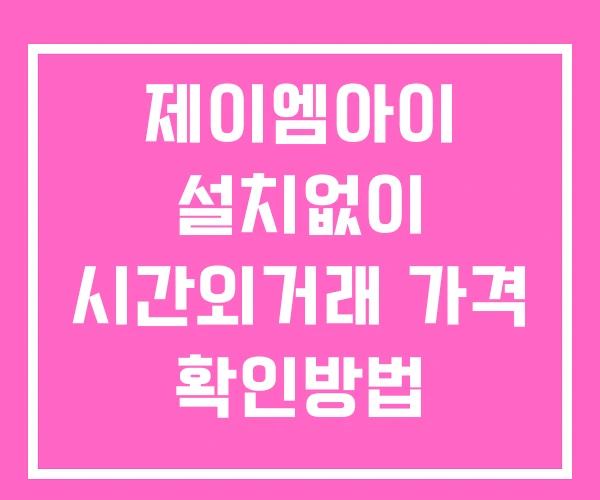 제이엠아이 시간외 거래 단일가 및 공시 뉴스 확인법 설치X 제이엠아이 시간외 거래 단일가 및 공시 뉴스 확인법 설치X