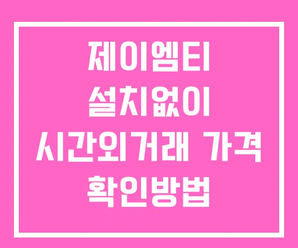 제이엠티 시간외 거래 단일가 및 공시 뉴스 보는방법 설치없이 제이엠티 시간외 거래 단일가 및 공시 뉴스 보는방법 설치없이