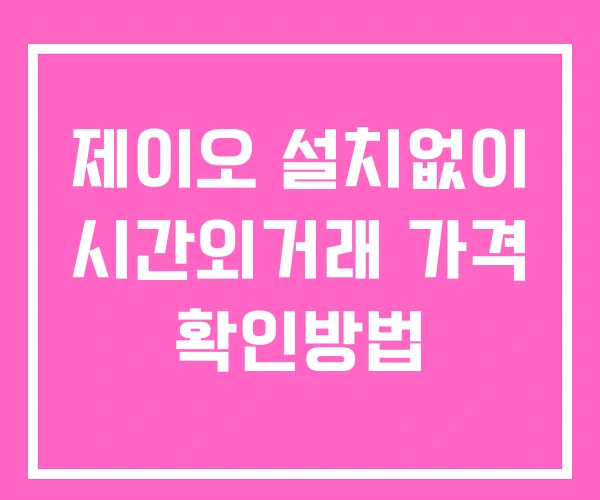 제이오 시간외 단일가 거래 및 뉴스 공시 확인 하는 법 설치X 제이오 시간외 단일가 거래 및 뉴스 공시 확인 하는 법 설치X