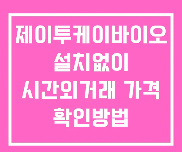 제이투케이바이오 시간외 거래 단일가 및 공시 뉴스 확인방법 설치없이 제이투케이바이오 시간외 거래 단일가 및 공시 뉴스 확인방법 설치없이