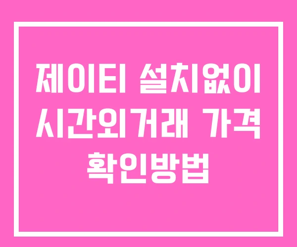 제이티 시간외 거래 및 단일가 공시 뉴스 확인법 설치X 제이티 시간외 거래 및 단일가 공시 뉴스 확인법 설치X