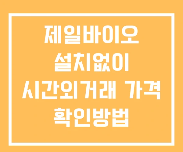 제일바이오 시간외 거래 및 단일가 뉴스 공시 보는방법 설치X 제일바이오 시간외 거래 및 단일가 뉴스 공시 보는방법 설치X
