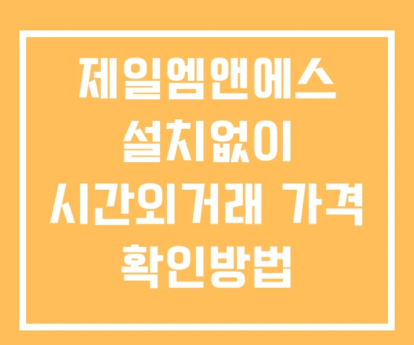 제일엠앤에스 시간외 거래 및 단일가 뉴스 공시 보는방법 설치없이 제일엠앤에스 시간외 거래 및 단일가 뉴스 공시 보는방법 설치없이