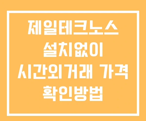 제일테크노스 시간외 단일가 거래 및 뉴스 공시 확인방법 설치X 제일테크노스 시간외 단일가 거래 및 뉴스 공시 확인방법 설치X