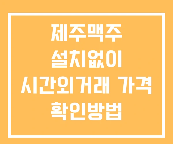 제주맥주 시간외 거래 및 단일가 공시 뉴스 보는법 설치없이 제주맥주 시간외 거래 및 단일가 공시 뉴스 보는법 설치없이