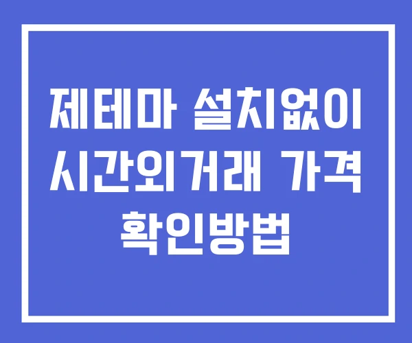 제테마 시간외 단일가 거래 및 공시 뉴스 보는법 설치X 제테마 시간외 단일가 거래 및 공시 뉴스 보는법 설치X