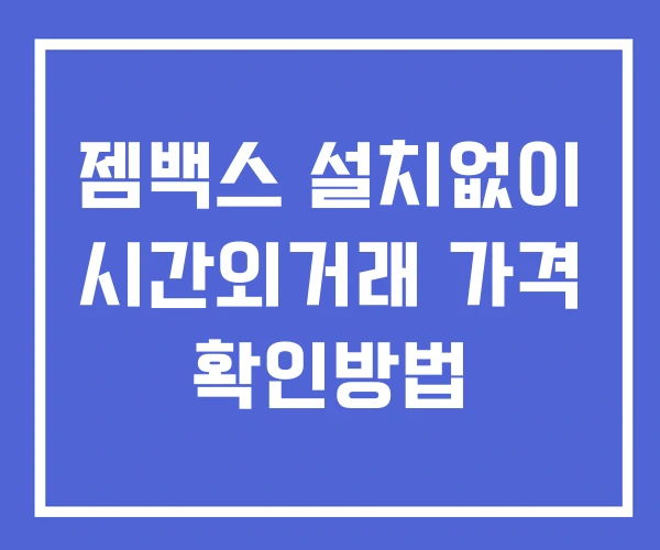 젬백스 시간외 거래 단일가 및 뉴스 공시 보는법 설치없이 젬백스 시간외 거래 단일가 및 뉴스 공시 보는법 설치없이