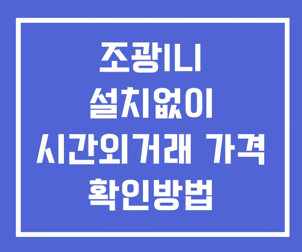 조광ILI 시간외 단일가 거래 및 뉴스 공시 확인법 설치X 조광ILI 시간외 단일가 거래 및 뉴스 공시 확인법 설치X