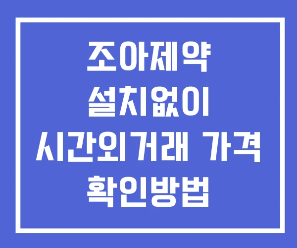 조아제약 시간외 거래 단일가 및 뉴스 공시 보는법 설치없이 조아제약 시간외 거래 단일가 및 뉴스 공시 보는법 설치없이