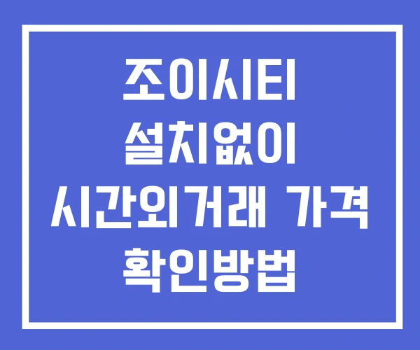 조이시티 시간외 단일가 거래 및 뉴스 공시 보는법 설치없이 조이시티 시간외 단일가 거래 및 뉴스 공시 보는법 설치없이