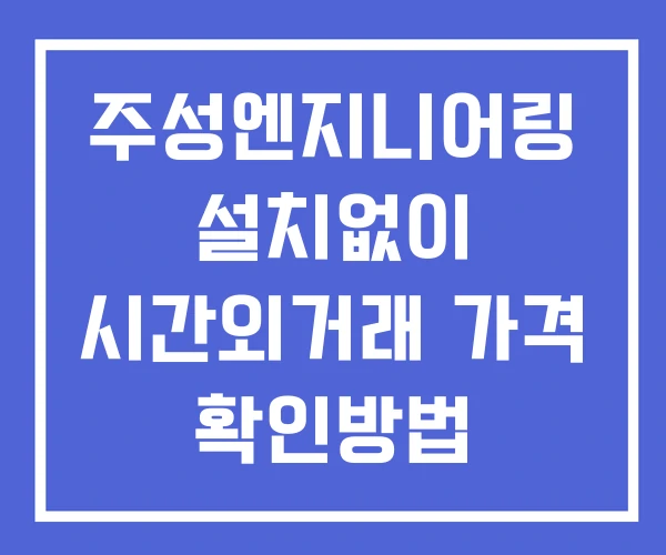 주성엔지니어링 시간외 거래 단일가 및 뉴스 공시 확인방법 설치없이