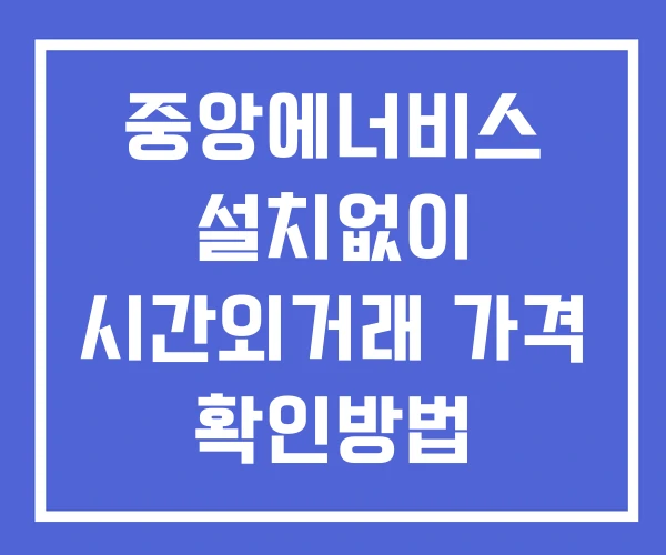 중앙에너비스 시간외 단일가 거래 및 뉴스 공시 보는방법 설치X 중앙에너비스 시간외 단일가 거래 및 뉴스 공시 보는방법 설치X