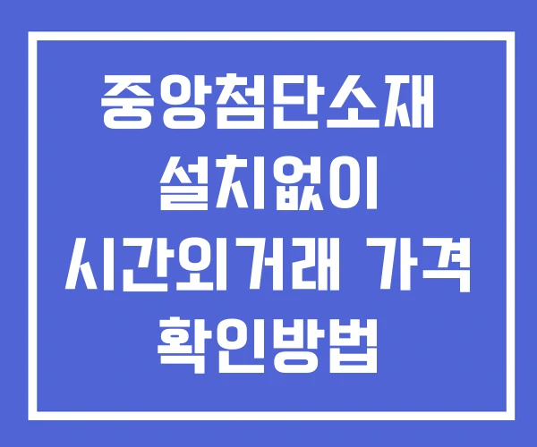 중앙첨단소재 시간외 거래 단일가 및 공시 뉴스 확인방법 설치X