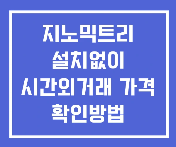 지노믹트리 시간외 단일가 거래 및 공시 뉴스 보는법 설치없이 지노믹트리 시간외 단일가 거래 및 공시 뉴스 보는법 설치없이