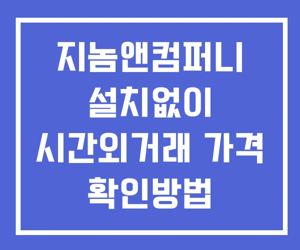 지놈앤컴퍼니 시간외 거래 및 단일가 뉴스 공시 확인법 설치없이 지놈앤컴퍼니 시간외 거래 및 단일가 뉴스 공시 확인법 설치없이